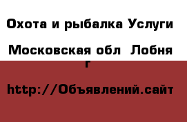 Охота и рыбалка Услуги. Московская обл.,Лобня г.